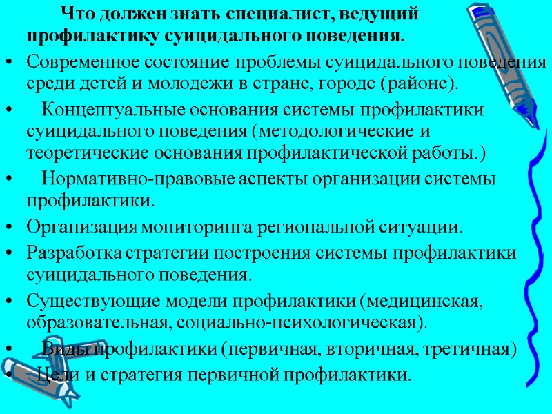 Что должен знать специалист, ведущий профилактику суицидального поведения.  Современное состояние проблемы суицидального поведения